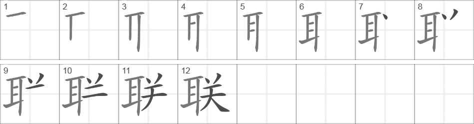 Написание иероглифа 联