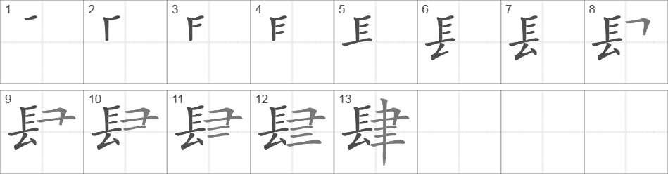 Написание иероглифа 肆