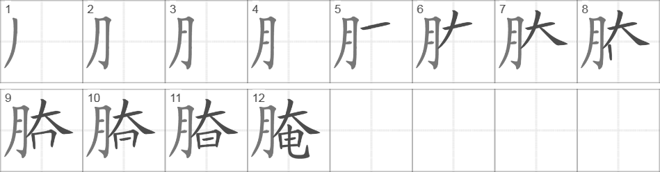 Написание иероглифа 腌