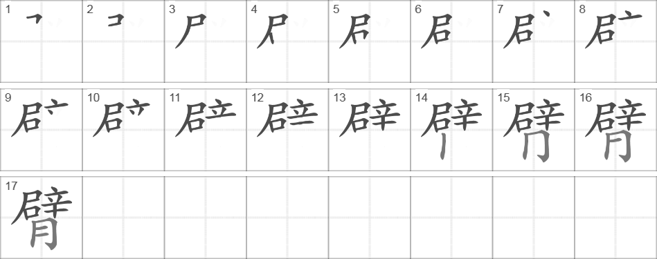 Написание иероглифа 臂