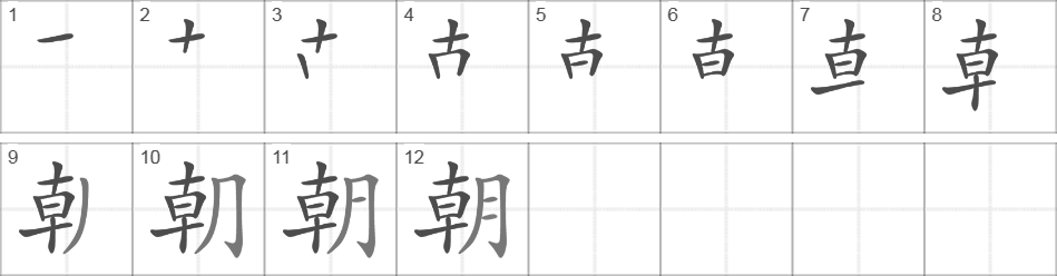 Написание иероглифа 朝