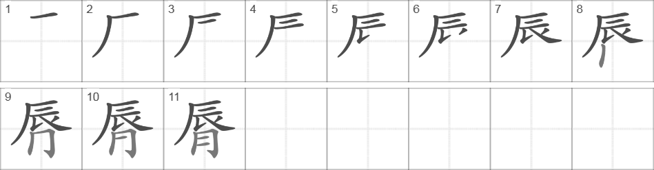 Написание иероглифа 脣