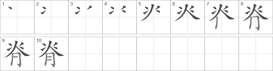 Написание иероглифа 脊