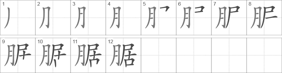 Написание иероглифа 腒