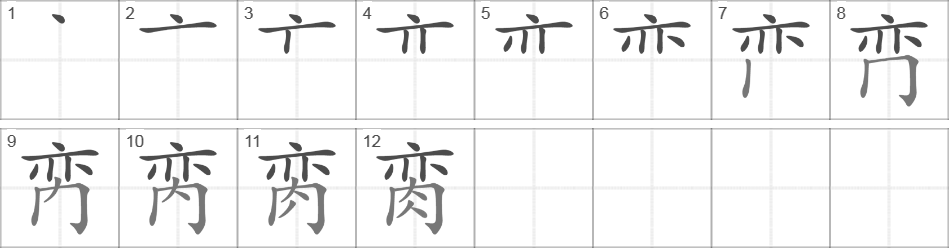 Написание иероглифа 脔