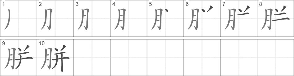 Написание иероглифа 胼