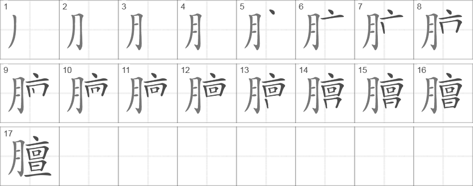 Написание иероглифа 膻