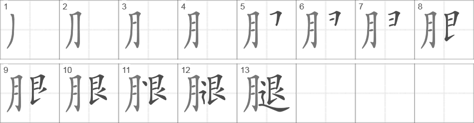 Написание иероглифа 腿