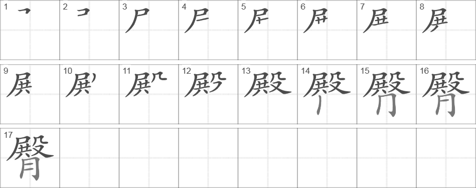 Написание иероглифа 臀