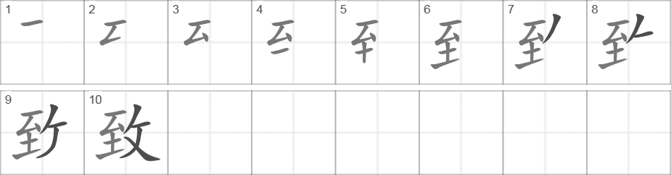 Написание иероглифа 致