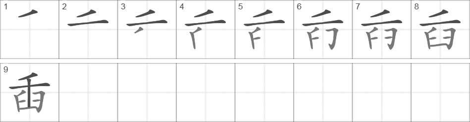 Написание иероглифа 臿