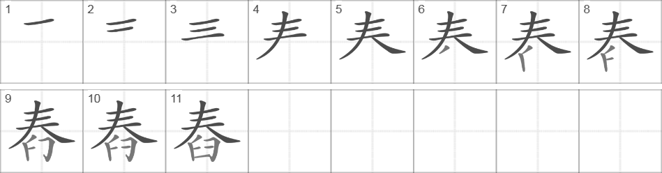 Написание иероглифа 舂