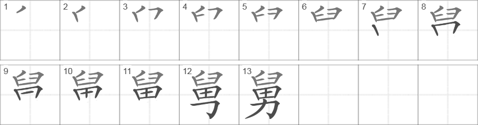 Написание иероглифа 舅