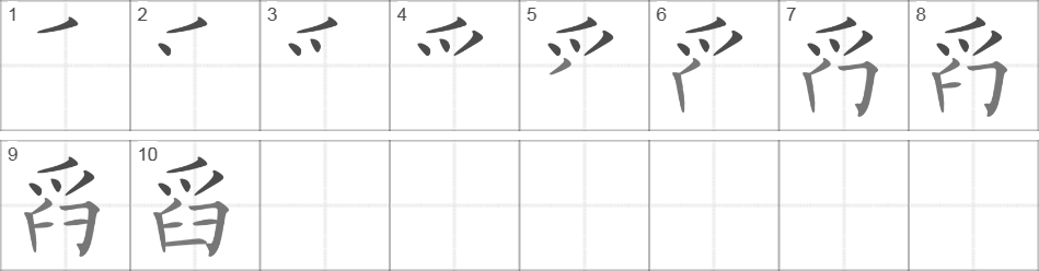 Написание иероглифа 舀