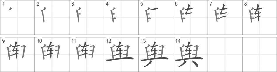 Написание иероглифа 舆