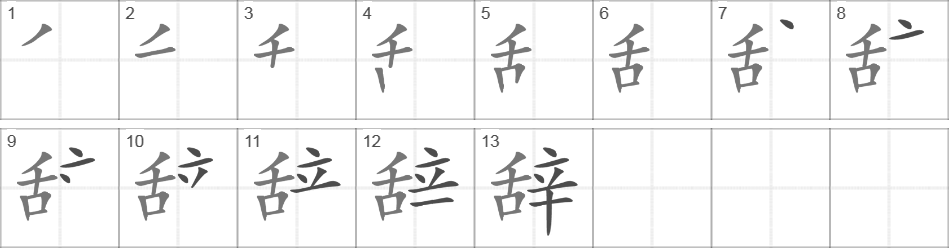 Написание иероглифа 辞