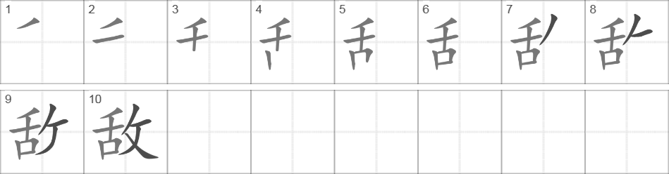 Написание иероглифа 敌