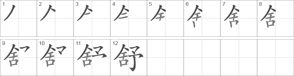 Написание иероглифа 舒