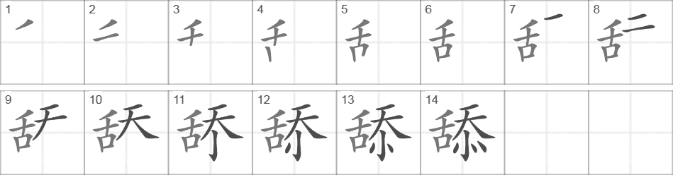 Написание иероглифа 舔