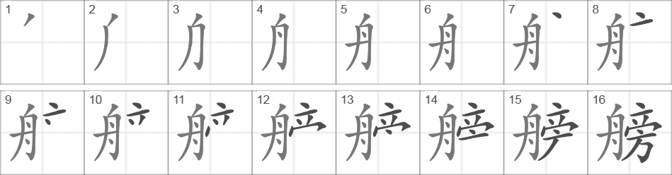 Написание иероглифа 艕