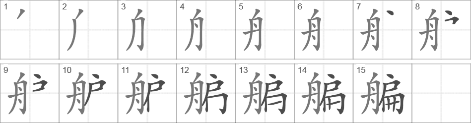 Написание иероглифа 艑