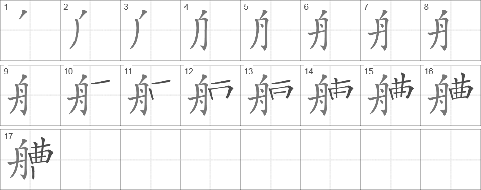 Написание иероглифа 艚