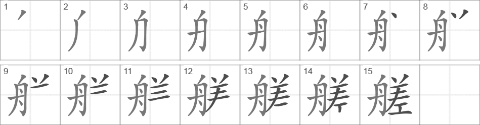 Написание иероглифа 艖