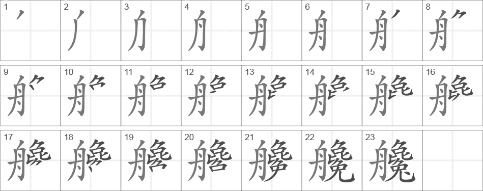 Написание иероглифа 艬