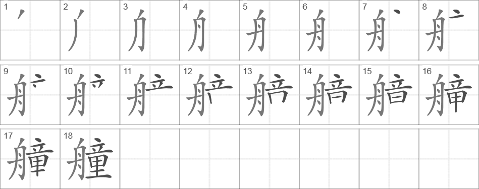 Написание иероглифа 艟