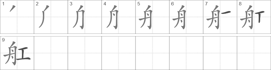 Написание иероглифа 舡