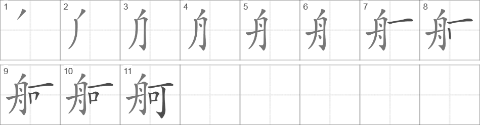 Написание иероглифа 舸