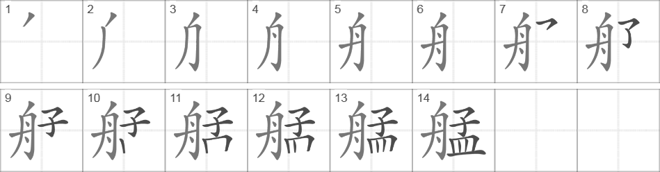 Написание иероглифа 艋