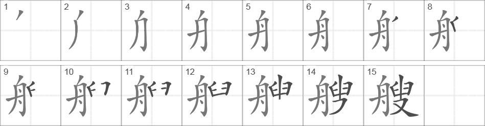 Написание иероглифа 艘