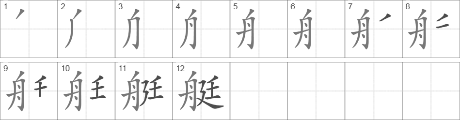 Написание иероглифа 艇