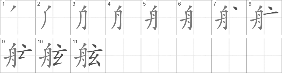 Написание иероглифа 舷