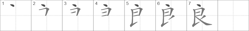 Написание иероглифа 良
