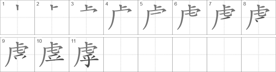 Написание иероглифа 虖