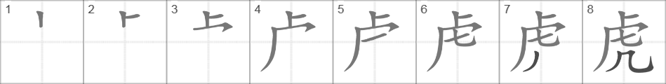 Написание иероглифа 虎