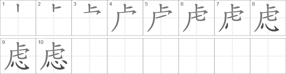 Написание иероглифа 虑