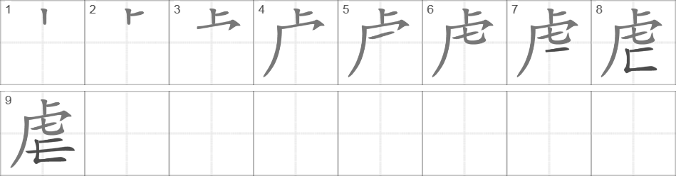 Написание иероглифа 虐