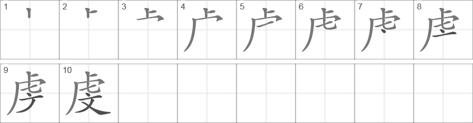 Написание иероглифа 虔