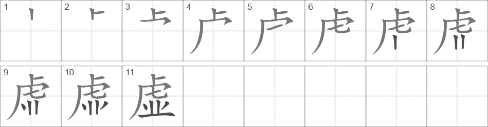 Написание иероглифа 虚