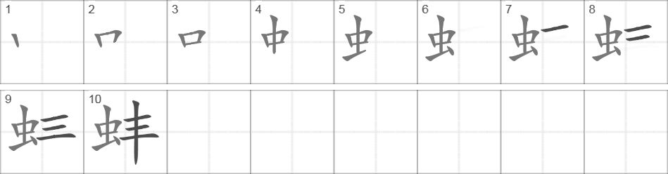 Написание иероглифа 蚌