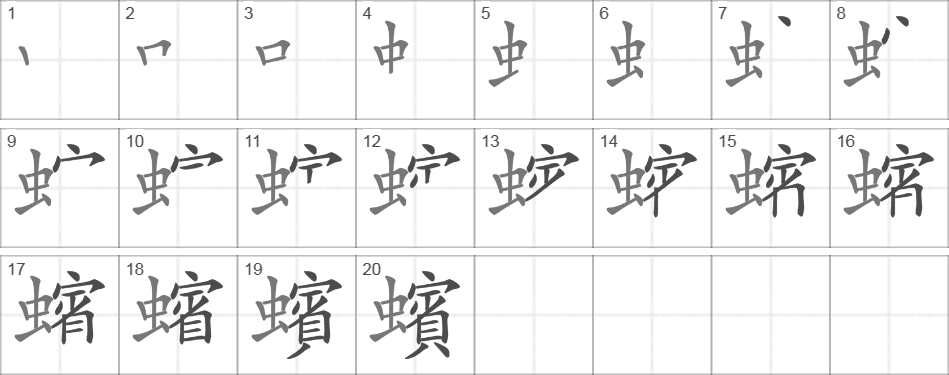 Написание иероглифа 蠙