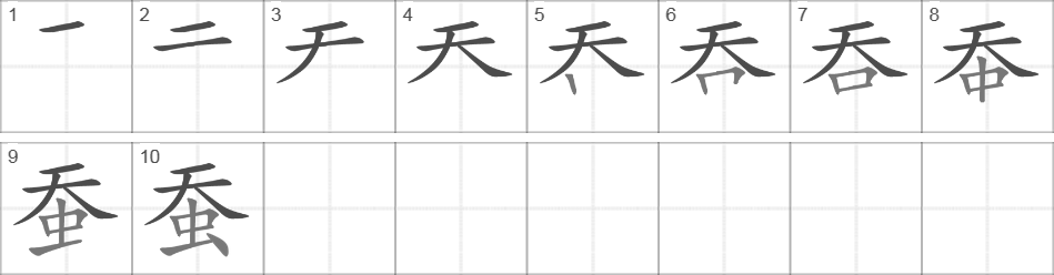 Написание иероглифа 蚕