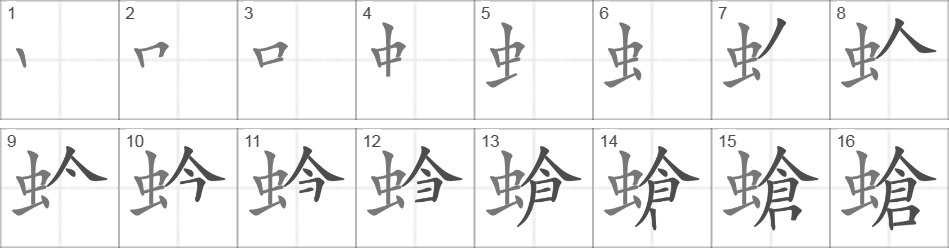 Написание иероглифа 螥