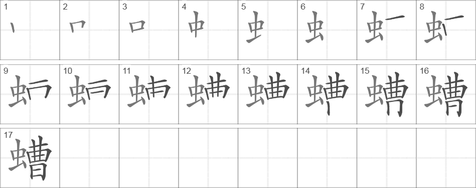 Написание иероглифа 螬