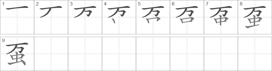 Написание иероглифа 虿