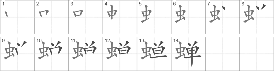 Написание иероглифа 蝉