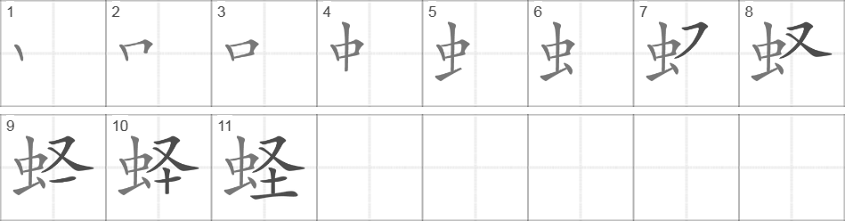 Написание иероглифа 蛏